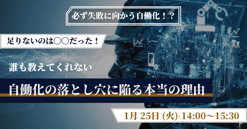 【1月25日(火)14時～】必ず失敗に向かう自働化！？誰も教えてくれない「自働化の落とし穴に陥る本当の理由」足りないのは〇〇だった！